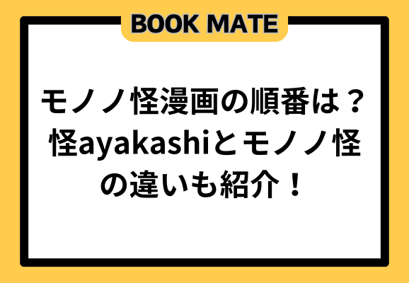 モノノ怪漫画の順番は？怪ayakashiとモノノ怪の違いも紹介！