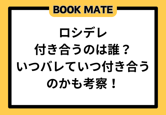 ロシデレ付き合うのは誰？いつバレていつ付き合うのかも考察！