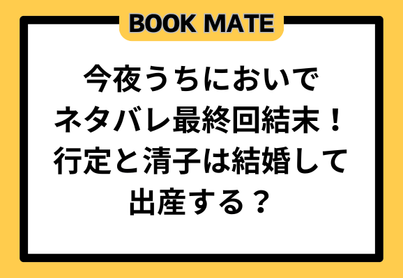 今夜うちにおいでネタバレ最終回結末！行定と清子は結婚して出産する？