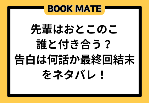 先輩はおとこのこ誰と付き合う？告白は何話か最終回結末をネタバレ！