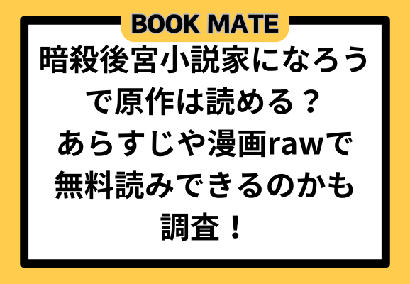 暗殺後宮小説家になろうで原作は読める？あらすじや漫画rawで無料読みできるのかも調査！