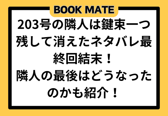 203号の隣人は鍵束一つ残して消えたネタバレ最終回結末！隣人の最後はどうなったのかも紹介！