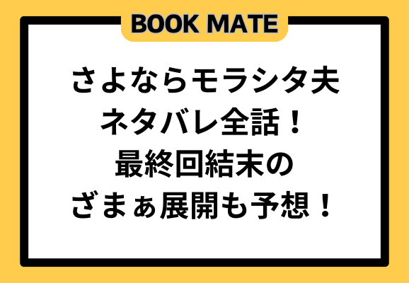 さよならモラシタ夫ネタバレ全話！最終回結末のざまぁ展開も予想！