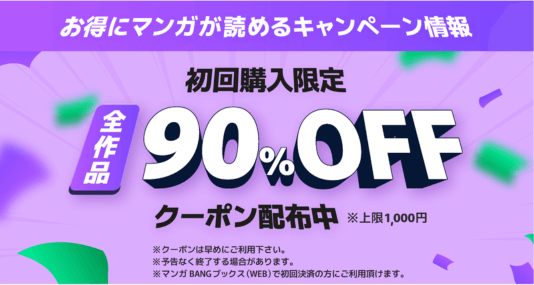 マンガBANG90％OFF