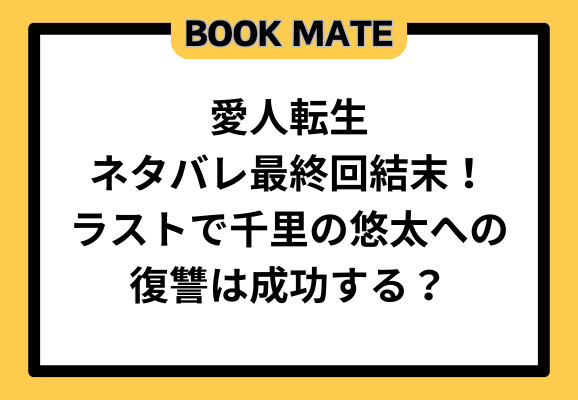 愛人転生ネタバレ最終回結末！ラストで千里の悠太への復讐は成功する？