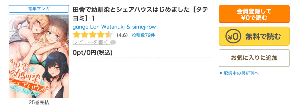 田舎で幼馴染とシェアハウスはじめましたrawは無料？韓国版や英語版はどこで読める？