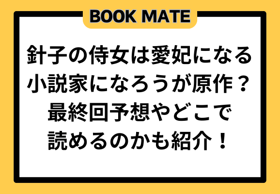 針子の侍女は愛妃になる小説家になろうが原作？最終回予想やどこで読めるのかも紹介！