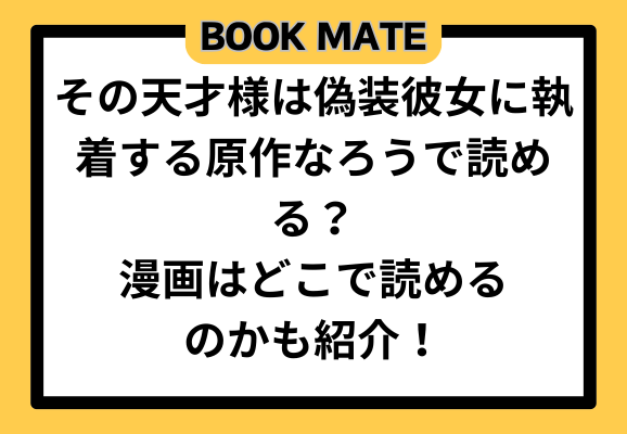 その天才様は偽装彼女に執着する原作なろうで読める？漫画はどこで読めるのかも紹介！