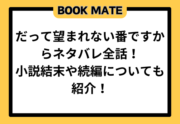 だって望まれない番ですからネタバレ全話！小説結末や続編についても紹介！