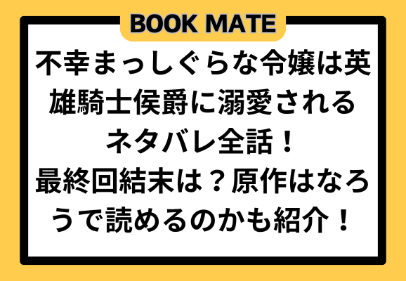 不幸まっしぐらな令嬢は英雄騎士侯爵に溺愛されるネタバレ全話！最終回結末は？原作はなろうで読めるのかも紹介！