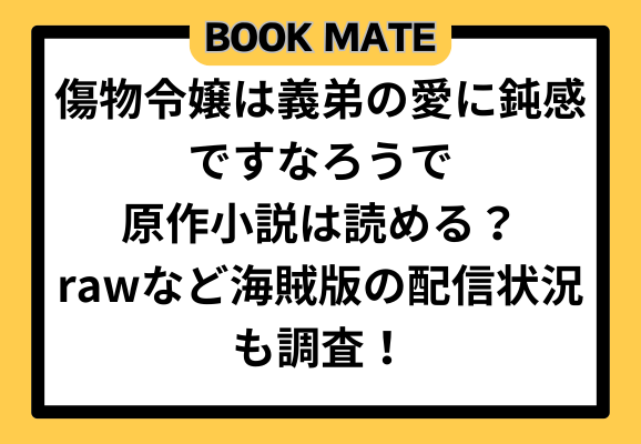 傷物令嬢は義弟の愛に鈍感ですなろうで原作小説は読める？rawなど海賊版の配信状況も調査！