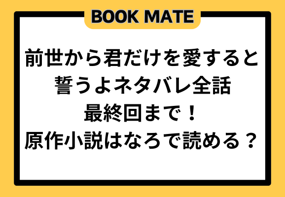 前世から君だけを愛すると誓うよネタバレ全話最終回まで！原作小説はなろで読める？