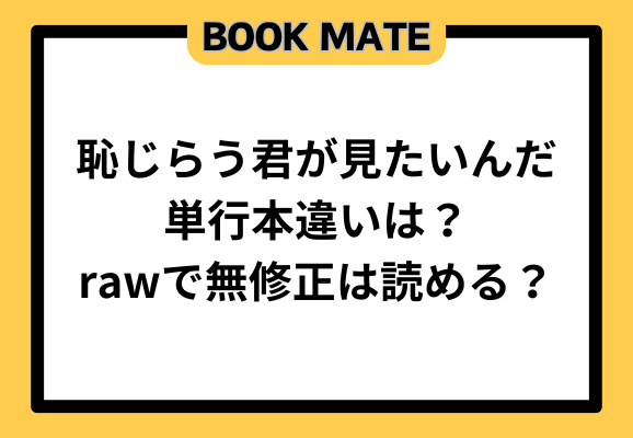 恥じらう君が見たいんだ単行本違いは？全話無料で無修正は読める？