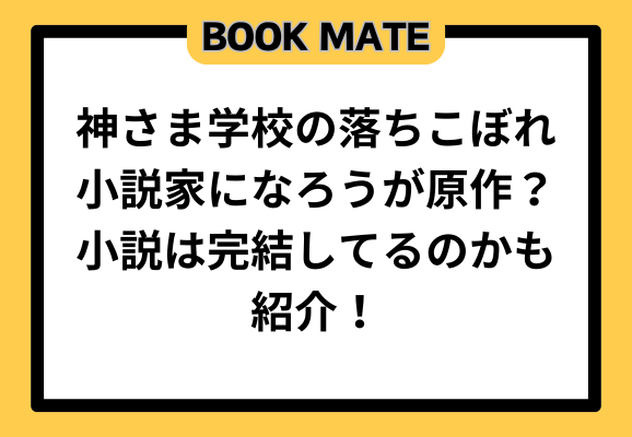 神さま学校の落ちこぼれ小説家になろうが原作？小説は完結してるのかも紹介！