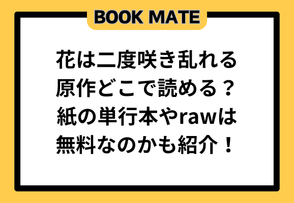 花は二度咲き乱れる原作どこで読める？紙の単行本やrawは無料なのかも紹介！