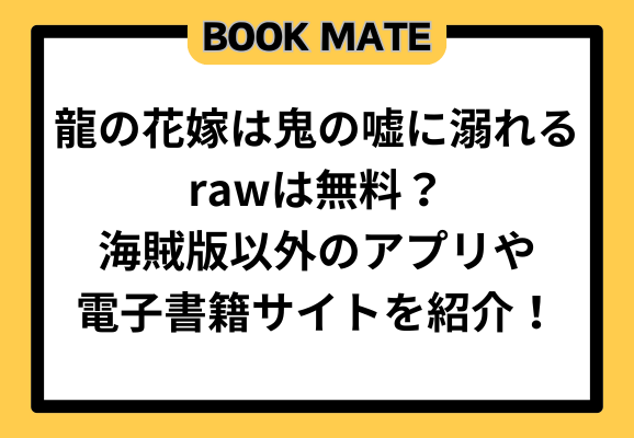 龍の花嫁は鬼の嘘に溺れるrawは無料？海賊版以外のアプリや電子書籍サイトを紹介！