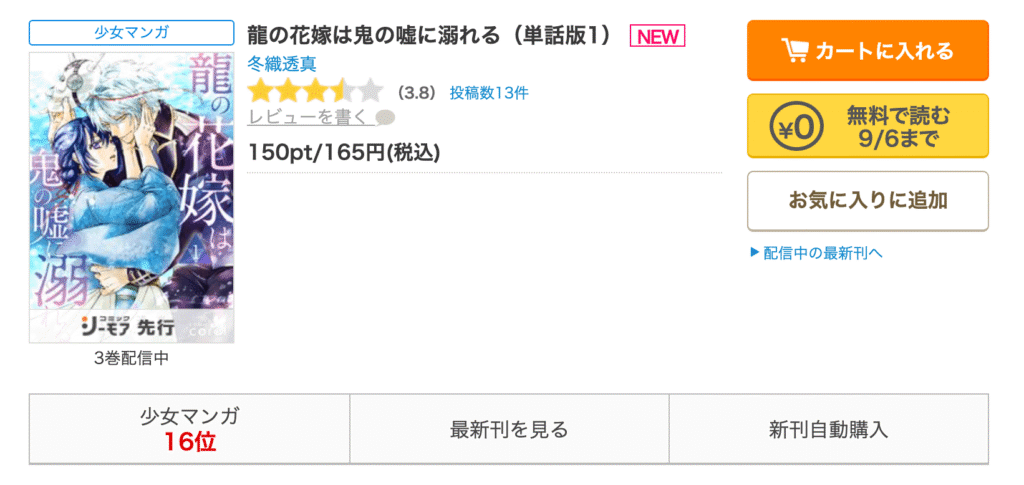 龍の花嫁は鬼の嘘に溺れる海賊版以外で読めるアプリや電子書籍サイト一覧！