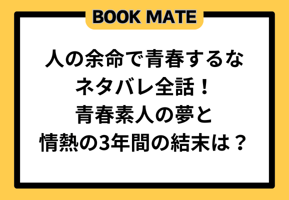 人の余命で青春するなネタバレ全話！青春素人の夢と情熱の3年間の結末は？