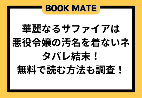 華麗なるサファイアは悪役令嬢の汚名を着ないネタバレ結末！無料で読む方法も調査！