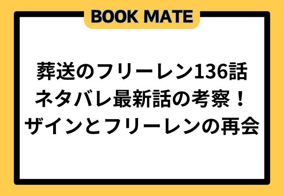 葬送のフリーレン136話ネタバレ最新話の考察！ザインとフリーレンの再会