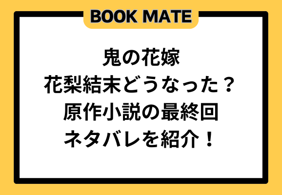 鬼の花嫁花梨結末どうなった？原作小説の最終回ネタバレを紹介！