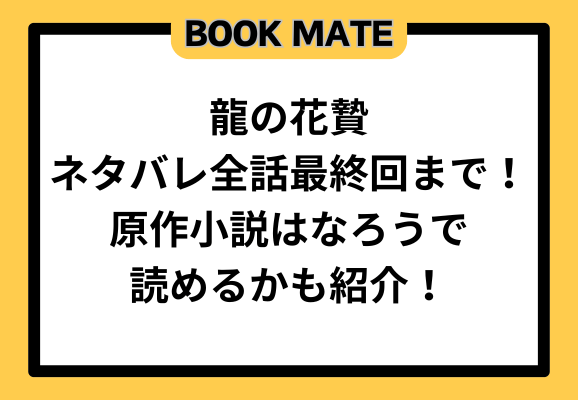 龍の花贄ネタバレ全話最終回まで！原作小説はなろうで読めるかも紹介！