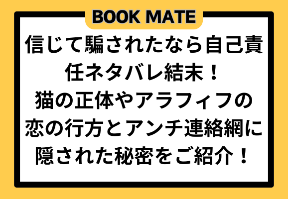 信じて騙されたなら自己責任ネタバレ結末！猫の正体やアラフィフの恋の行方とアンチ連絡網に隠された秘密をご紹介！