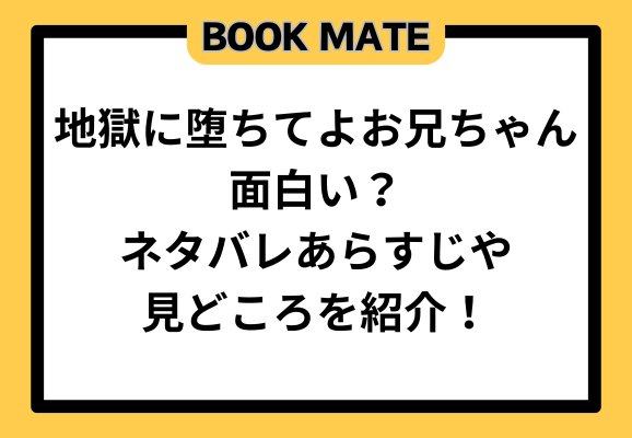 地獄に堕ちてよお兄ちゃん面白い？ネタバレあらすじや見どころを紹介！