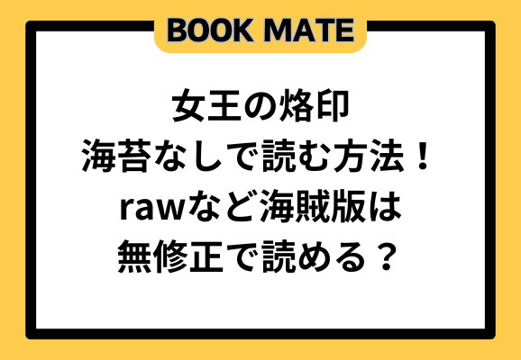 女王の烙印海苔なしで読む方法！rawなど海賊版は無修正で読める？